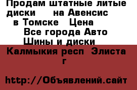 Продам штатные литые диски R17 на Авенсис Toyota в Томске › Цена ­ 11 000 - Все города Авто » Шины и диски   . Калмыкия респ.,Элиста г.